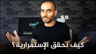 كيف نحقق الإستمرارية بصورة عملية؟ مناقشة منطقية