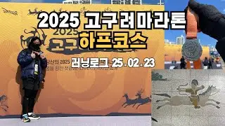 2025 고구려마라톤 하프코스 풀영상