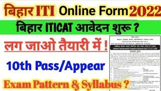 Bihar ITI 2022 Online Form Date | Bihar iti ka form kab niklega 2022 | bihar iticat 2022 admission