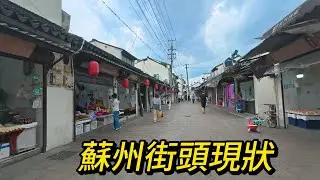 苏州街头现状，实拍苏州美食小吃街【葑门横街】拍摄于2025年6月21日，快来看看吧｜中国街景纪实｜苏州街景｜