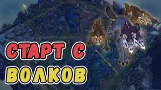 Старт с волков - новый маршрут от про-игроков