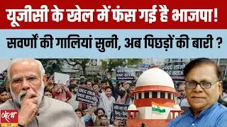 UGC Rule 2026: SC Stay on Anti-Discrimination Law | सवर्ण vs पिछड़े, BJP की बढ़ी मुश्किलें?