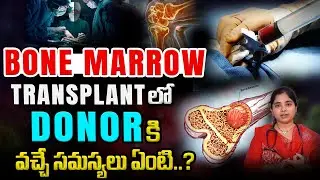 Bone Marrow Transplant లో Donor కి వచ్చే Problems ఏమిటి? | Explained by Dr. Byreddy Poojitha