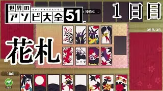 【世界のアソビ大全５１】毎日投稿１日１アソビ　１日目【花札】