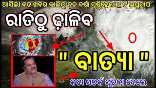 Odisha Panipaga News Today, Odisha cyclone update, odisha laghuchap update, odisha weather