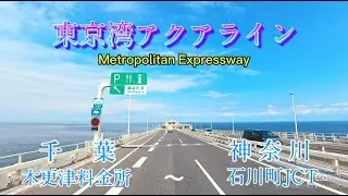 【車載動画】東京湾アクアライン木更津料金所→首都高湾岸線で横浜方面！