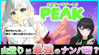 【PEAK コラボ】世界的に流行ってて話題で大人気の登山ゲーム？世界一可愛いVTuberと最強な女性配信者を最強ナンパ術！  #vtuber  #新人vtuber