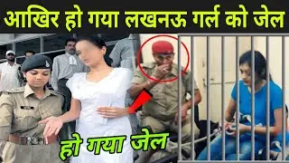 Priyadarshini Arrest Video | Priyadarshini Yadav Jail Video | Lucknow Girl Arrest