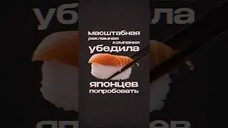 СУШИ с лососем - хитрый маркетинг Норвегии?