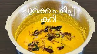 ചോറിന് കൂട്ടാൻ നാടൻ ചുരക്ക പരിപ്പ് കറി /Churakka Parippu Curry /Vegetarian Recipe /DELICIOUS RECIPES