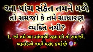 આ 5 સંકેત મળે તો તમે કોઈ સામાન્ય વ્યક્તિ નથી | Universe Message for You