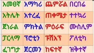 አማርኛ ፊደላትን ማጥናት ለጀማሪዎች