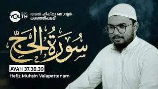 📖 സൂറത്ത് അൽ ഹജ്ജ് | QHLS | MUHSIN VALAPATTANAM | Ahikma center kunjipally