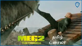 மெக் 2 (Meg 2) &ndash; Official Tamil Trailer