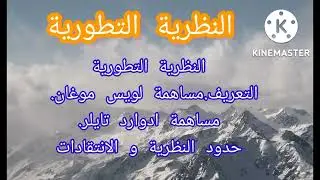 3️⃣الانتربولوجيا : النظرية التطورية .علم الاجتماع الفصل الثالث