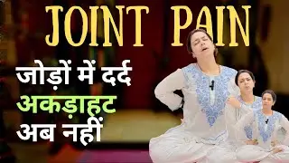 Joint Pain | जोड़ों का दर्द | कमर दर्द | घुटना दर्द | कंधा दर्द | अकड़ाहट : सभी का प्राकृतिक उपचार