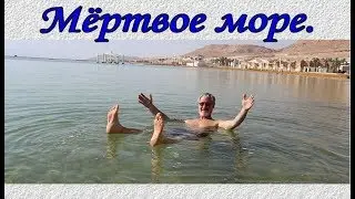 МЁРТВОЕ МОРЕ. ИЗРАИЛЬ. DEAD SEA.