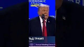 #Давос. Трамп упрекнул #Европу  за #позицию по #Гренландии, но отказался от агрессивных #действий.