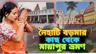 নৈহাটি বড়মার কাছে ভ্রমণ|মায়াপুর ভ্রমণ|পুরো কভার করলাম 😍