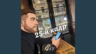 25-й кадр