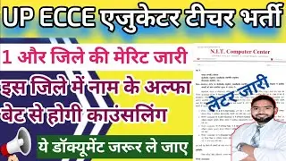 खुशखबरी | UP ECCE एजुकेटर टीचर भर्ती मेरिट लिस्ट जारी 2025 | ecce educator merit list | ecce vacancy