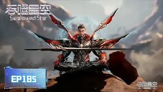 ✨Swallowed Star EP185 [MULTI SUB]