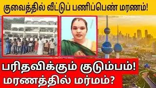 குவைத்தில் வீட்டு பணிப்பெண் மர்ம மரணம்? | Kuwait Tamil information