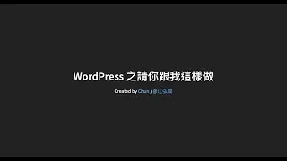 [WordCamp Taiwan 2021] WordPress 之請你跟我這樣做