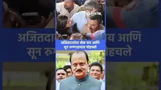 लेक जय, सून ऋतुजा रुग्णालयात पोहचला | ajit pawar passed away, baramati, sakal news