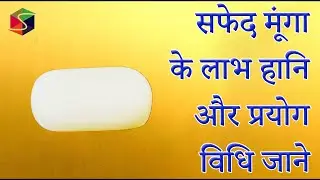 सफेद मूंगा/व्हाइट मूंगा के लाभ हानि अाैर प्रयोग विधि जाने ll Benefits & Side Effects of white coral