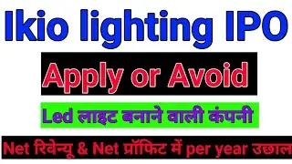 Ikio lighting IPO review ।। ikio lighting IPO apply or Avoid