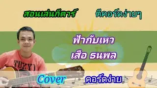 ฟ้ากับเหว​ เสือ​ ธนพล Cover สอนกีต้าร์คอร์ดง่าย​ เล่นให้ดูทั้งเพลง​ ตีคอร์ดง่ายๆ