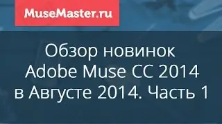 Обзор обновлений Adobe Muse CC в августе 2014. Часть 1