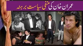 Imran's Negative Politics | Wrong Number | Imran Khan PTI | I hate PTI