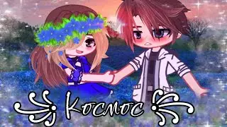 ~[💖] Клип // Космос – Три дня дождь&Лали //Gacha Club [💖]~