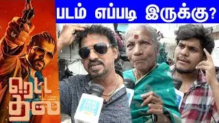 RettaThala Public Review | RettaThala Movie Review | RettaThala Review #RettaThalaReview | ArunVijay