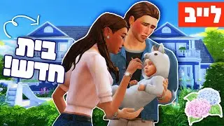 לייב 🔴 זמן לעוד הריון?? 🍼👶🏻 סימס אין בלום 💙🩷 דור ההורטנזיה