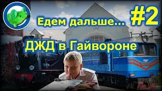 ДЖД в Гайвороне