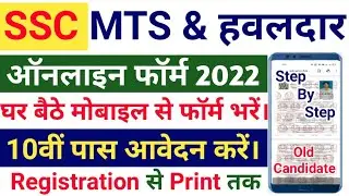SSC MTS Online Form Kaise Bharen | SSC Havaldar Online Form 2022 How to Fill | Mobile Se Form Bharen