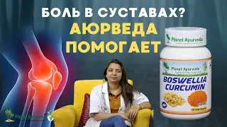 Боль в суставах? Воспаление, артрит, отёки, скованность? Босвелия Куркумин (Boswellia Curcumin)