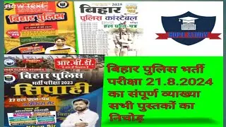 बिहार पुलिस कांस्टेबल हल प्रश्न पत्र 21/08/2024#gk#viral  #BiharPoliceConstable#BiharPoliceExam2025