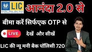 आनंदा 2.0 से बीमा कैसे करें ? LIVE देखें #ananda2.0 #lic lic ananda 2.0 live new