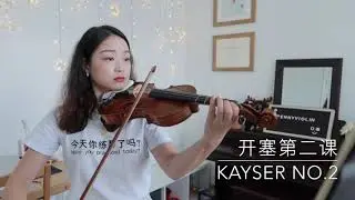 Kayser Violin Studies No.2 开赛小提琴练习曲第二课