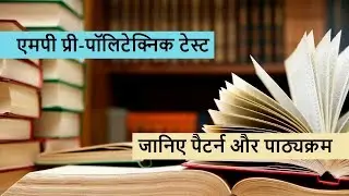 एमपी पीपीटी पैटर्न और सिलेबस | MP Polytechnic syllabus ! MP PPT Pattern and Syllabus in Hindi
