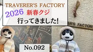 No.092【TRAVELER'S FACTORY 新春クジ】行ってきました！