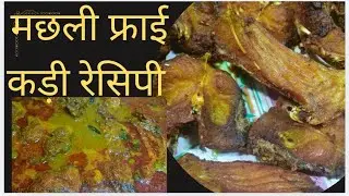 मछली फ्राई कड़ी रेसिपी | Fish fry recipe | मछली कैसे बनाते है | मछली बनाने की रेसिपी | #fish 