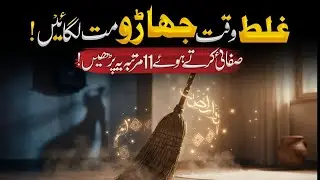 Never Sweep at This Time! Shocking Truth You Must Know | Islamic Learning Hub