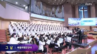 그 날-베들레헴찬양대