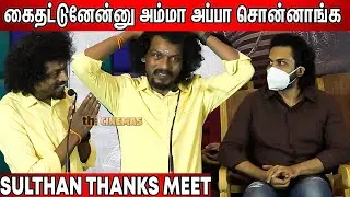மேடையில் கண்கலங்கிய Sendrayan | Sulthan Thanks Meet