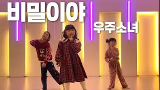 12월 방송댄스 4:20 | 비밀이야- 우주소녀
